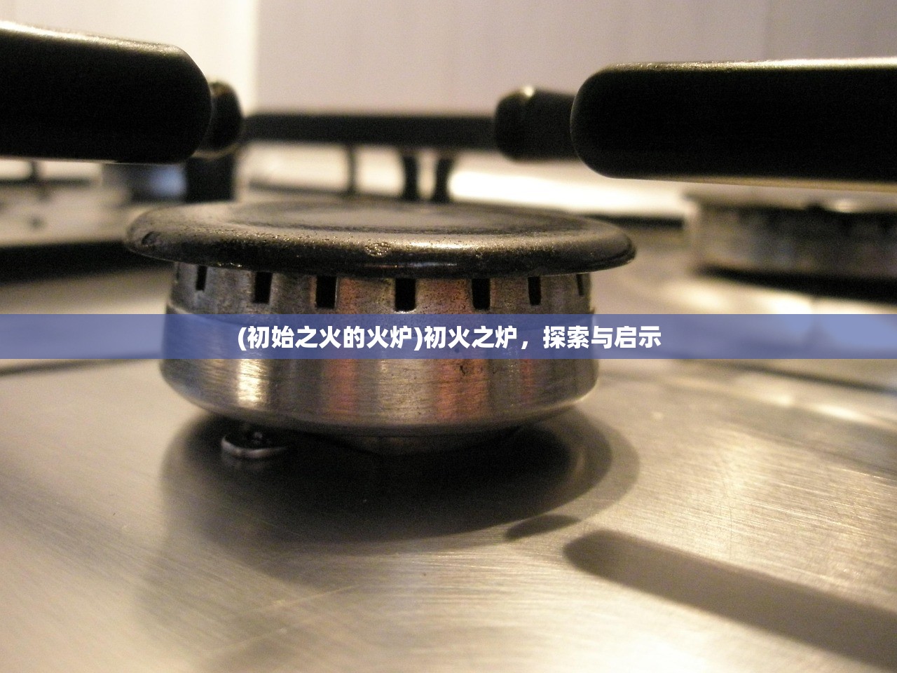 (初始之火的火炉)初火之炉，探索与启示