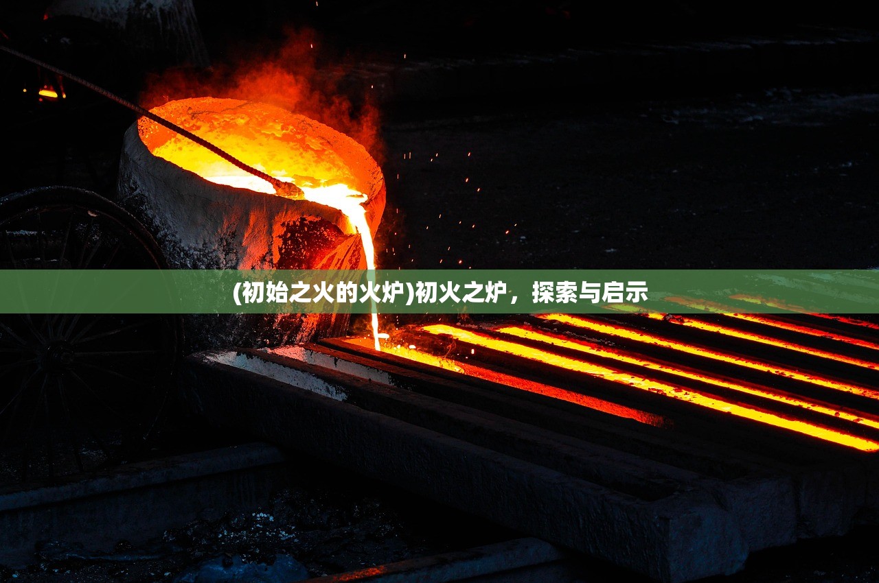 (初始之火的火炉)初火之炉，探索与启示