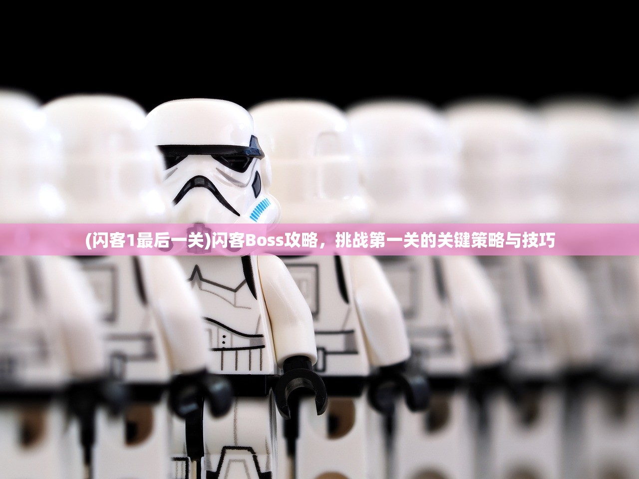 (闪客1最后一关)闪客Boss攻略，挑战第一关的关键策略与技巧