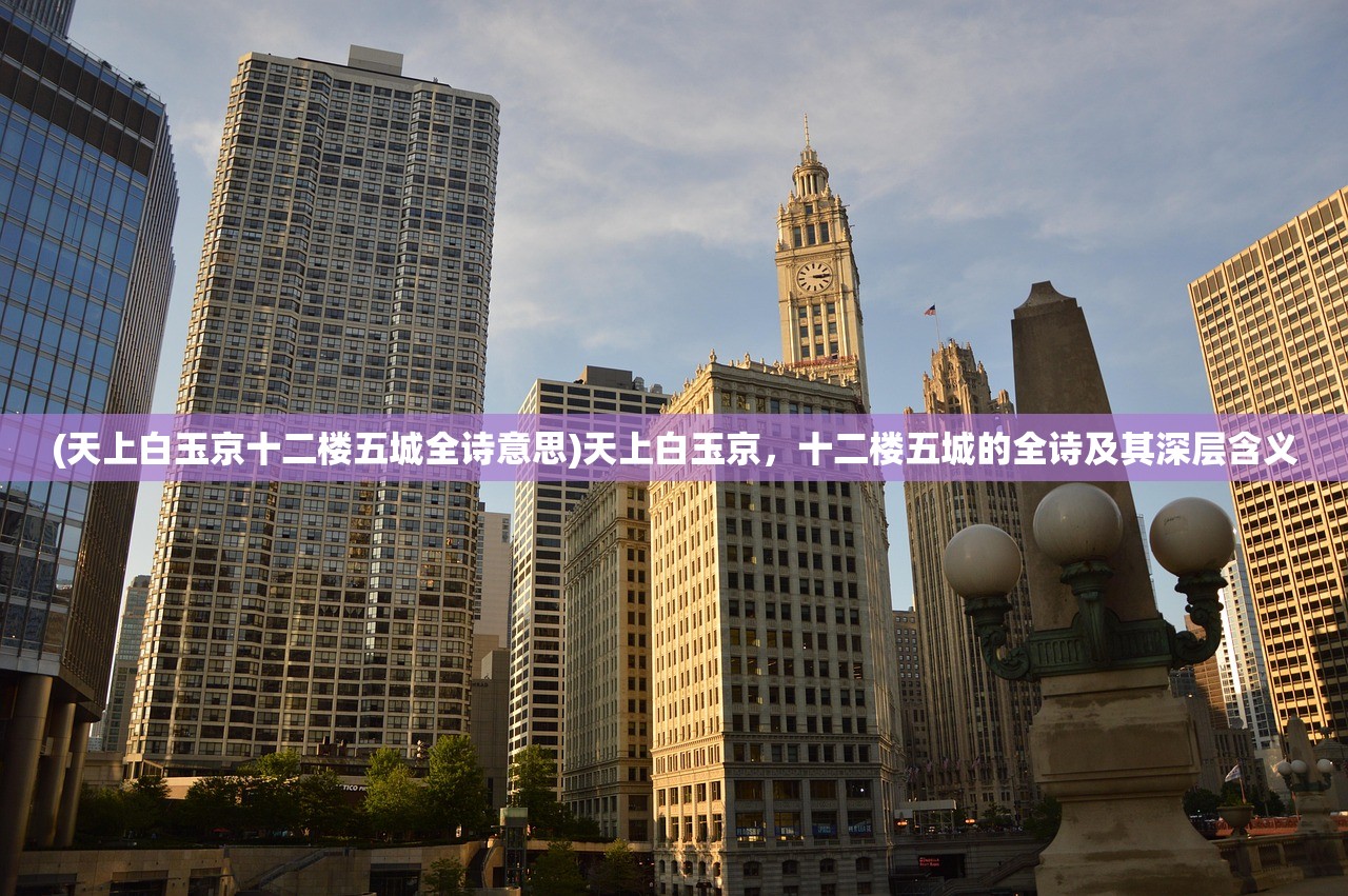 (天上白玉京十二楼五城全诗意思)天上白玉京，十二楼五城的全诗及其深层含义