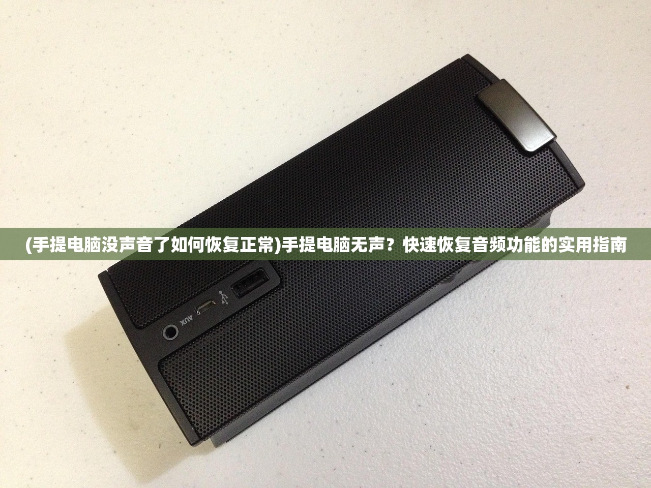 (手提电脑没声音了如何恢复正常)手提电脑无声？快速恢复音频功能的实用指南