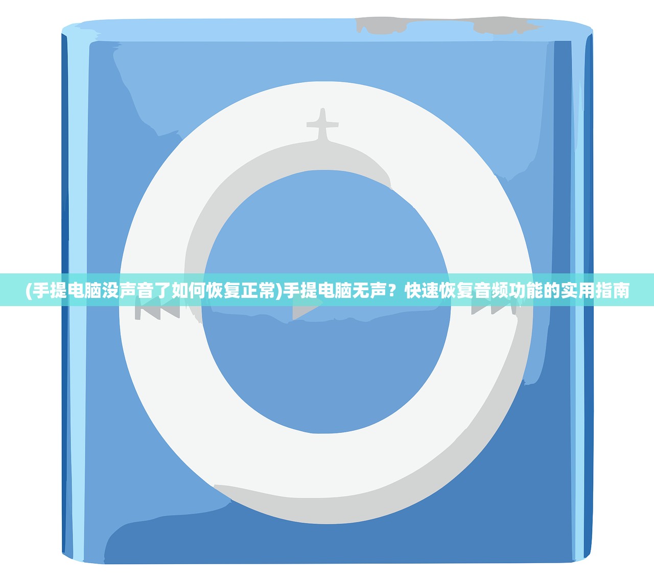 (手提电脑没声音了如何恢复正常)手提电脑无声？快速恢复音频功能的实用指南