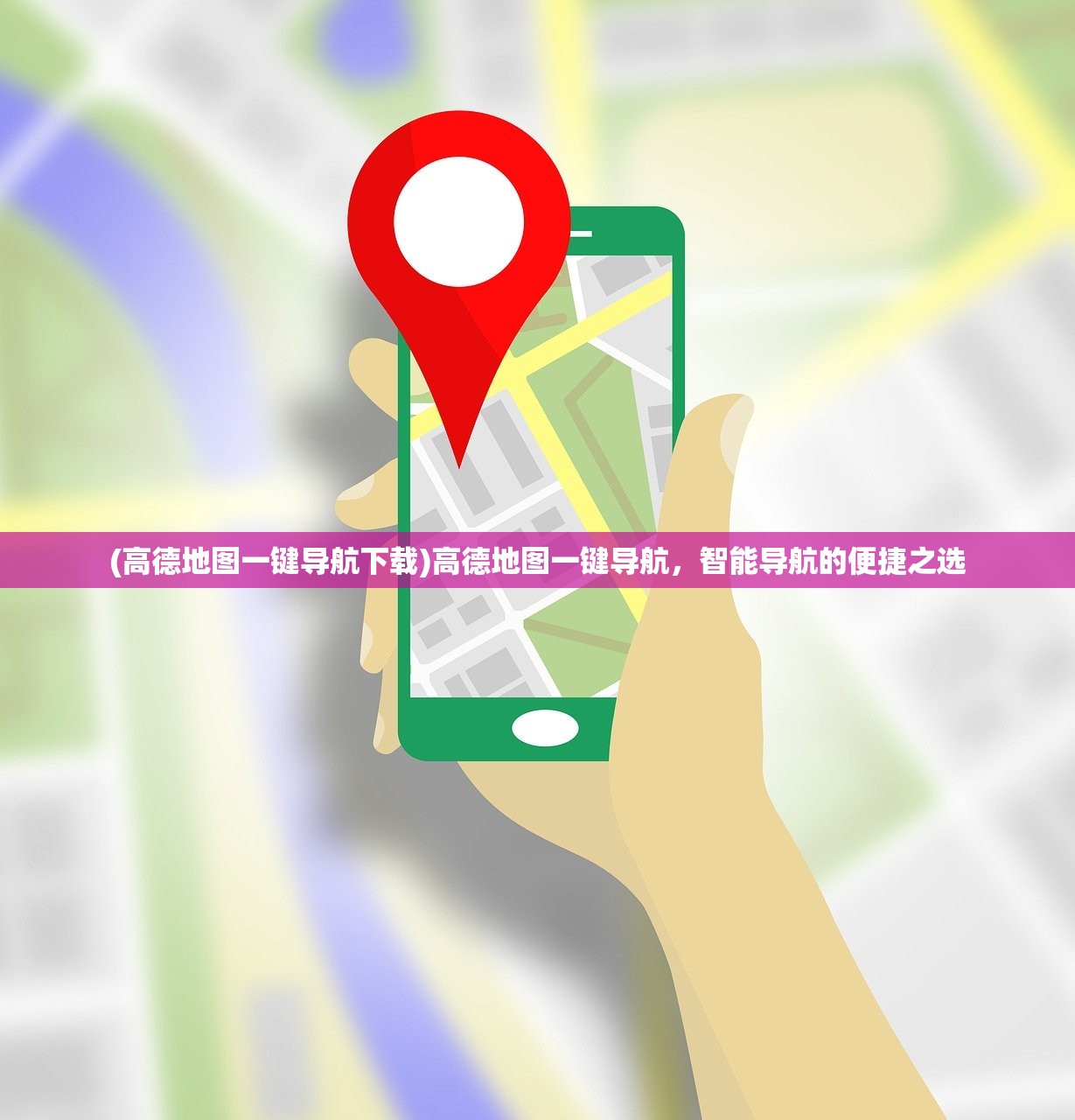 (高德地图一键导航下载)高德地图一键导航，智能导航的便捷之选