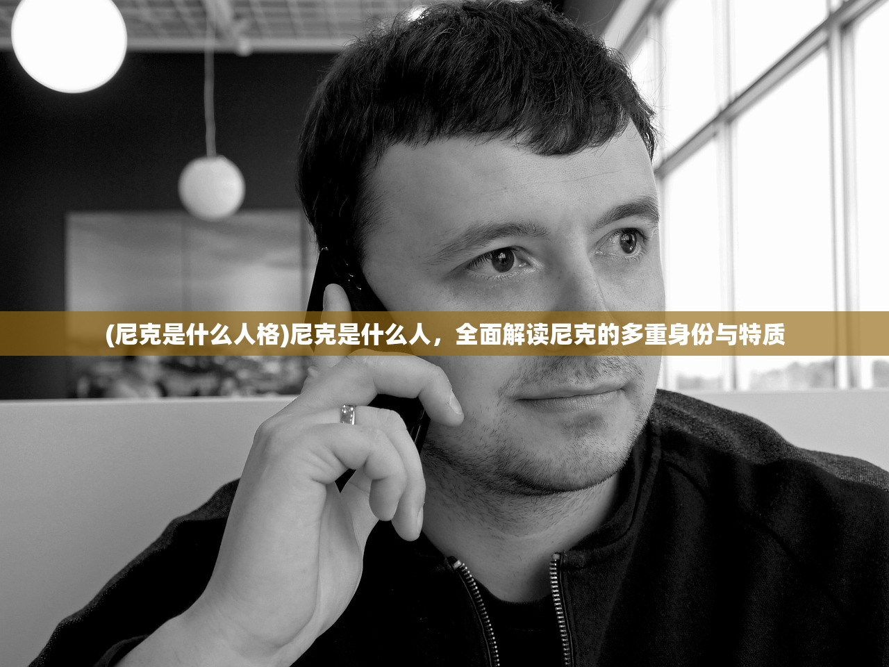 (尼克是什么人格)尼克是什么人，全面解读尼克的多重身份与特质