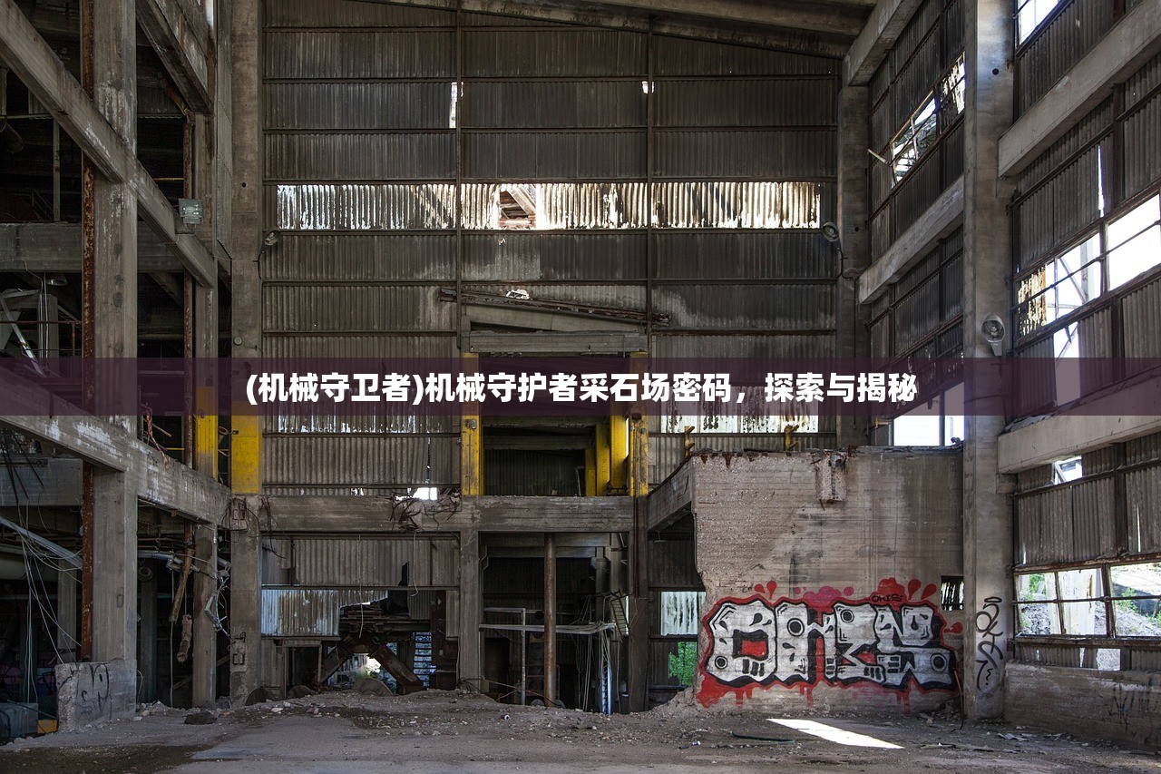 (机械守卫者)机械守护者采石场密码，探索与揭秘