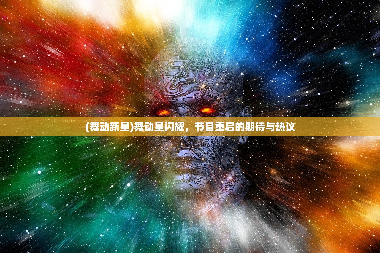 (舞动新星)舞动星闪耀，节目重启的期待与热议