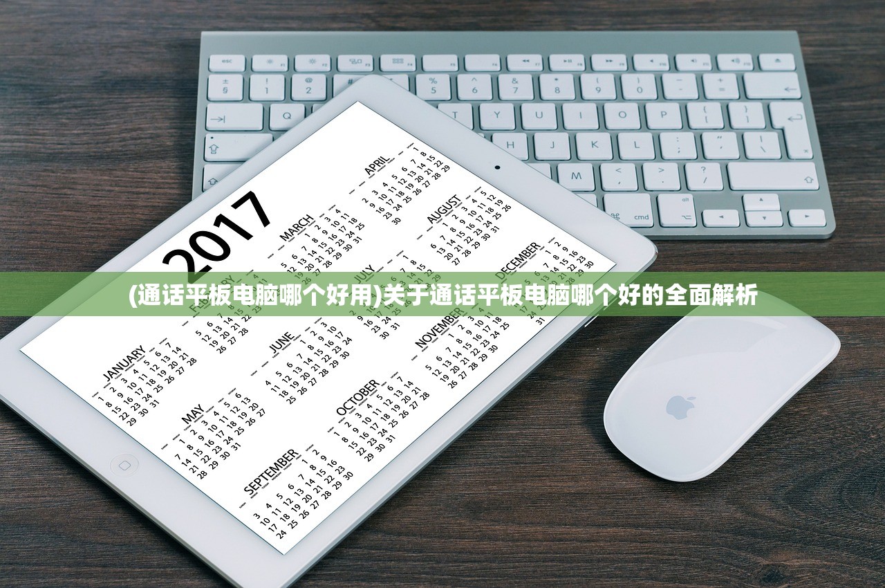 (通话平板电脑哪个好用)关于通话平板电脑哪个好的全面解析