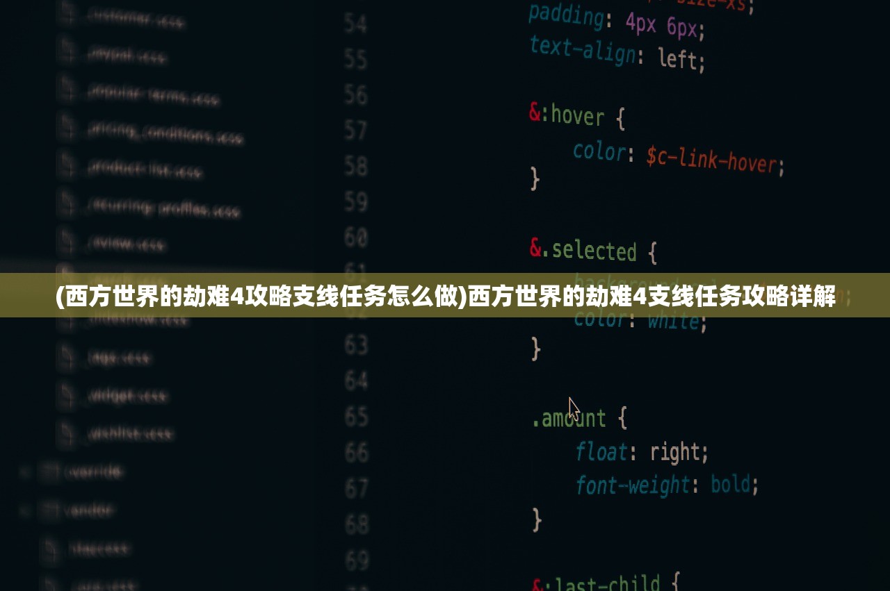 (西方世界的劫难4攻略支线任务怎么做)西方世界的劫难4支线任务攻略详解