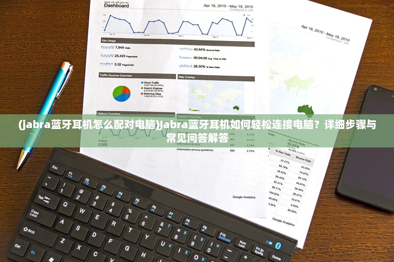 (jabra蓝牙耳机怎么配对电脑)Jabra蓝牙耳机如何轻松连接电脑？详细步骤与常见问答解答