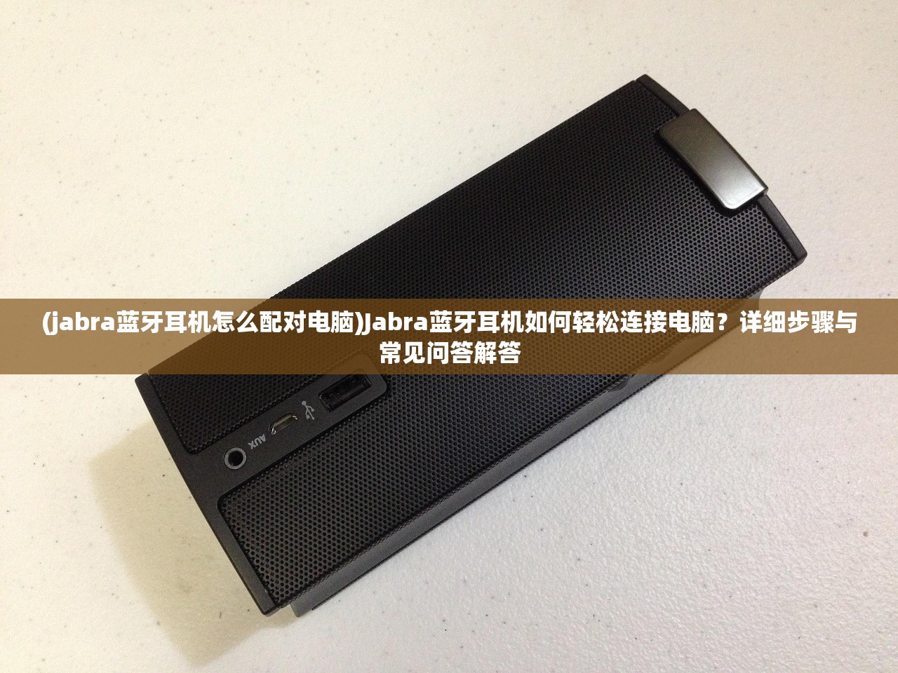 (jabra蓝牙耳机怎么配对电脑)Jabra蓝牙耳机如何轻松连接电脑？详细步骤与常见问答解答