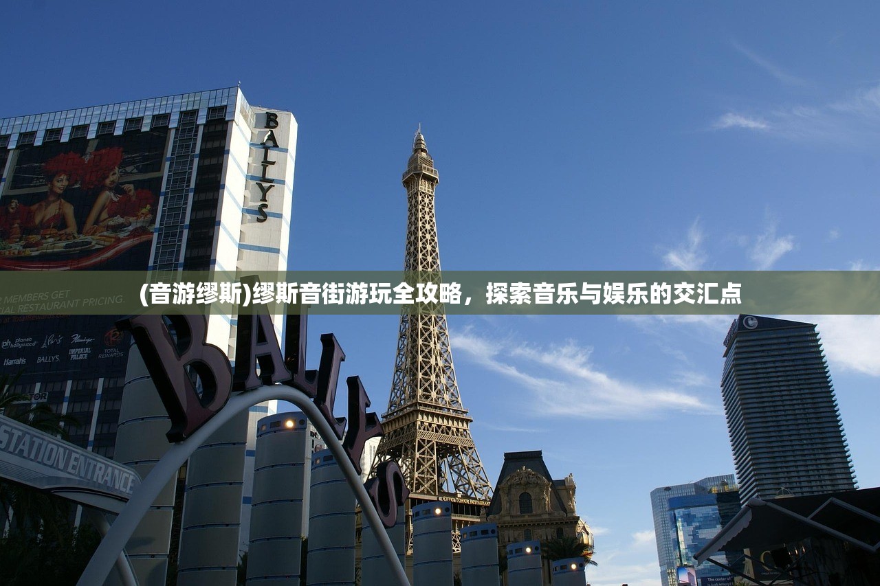 (音游缪斯)缪斯音街游玩全攻略，探索音乐与娱乐的交汇点