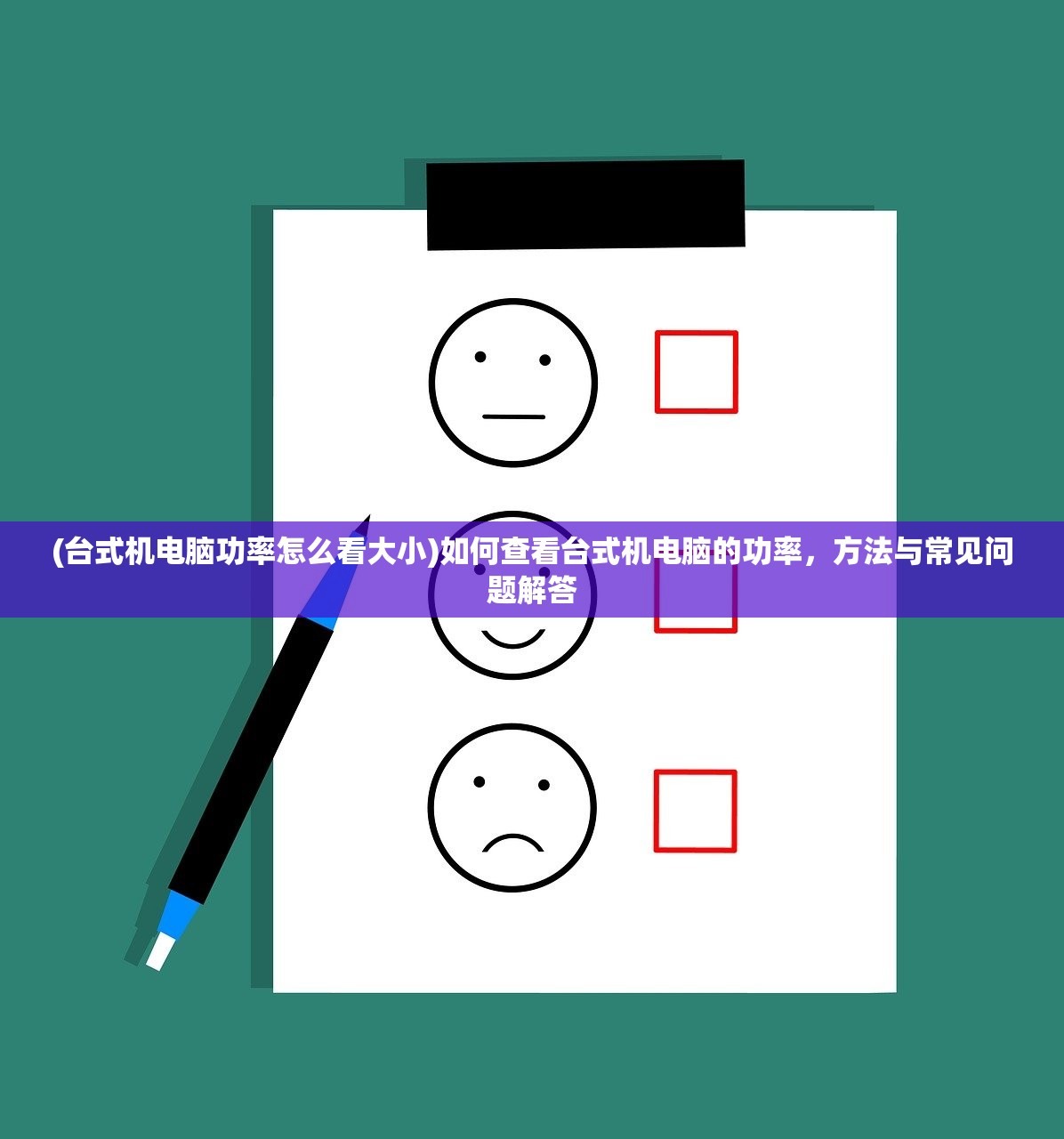 (台式机电脑功率怎么看大小)如何查看台式机电脑的功率，方法与常见问题解答