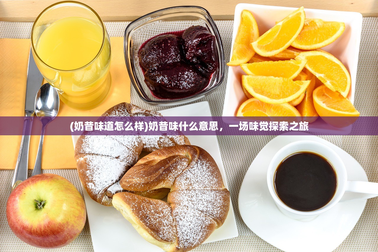 (奶昔味道怎么样)奶昔味什么意思，一场味觉探索之旅