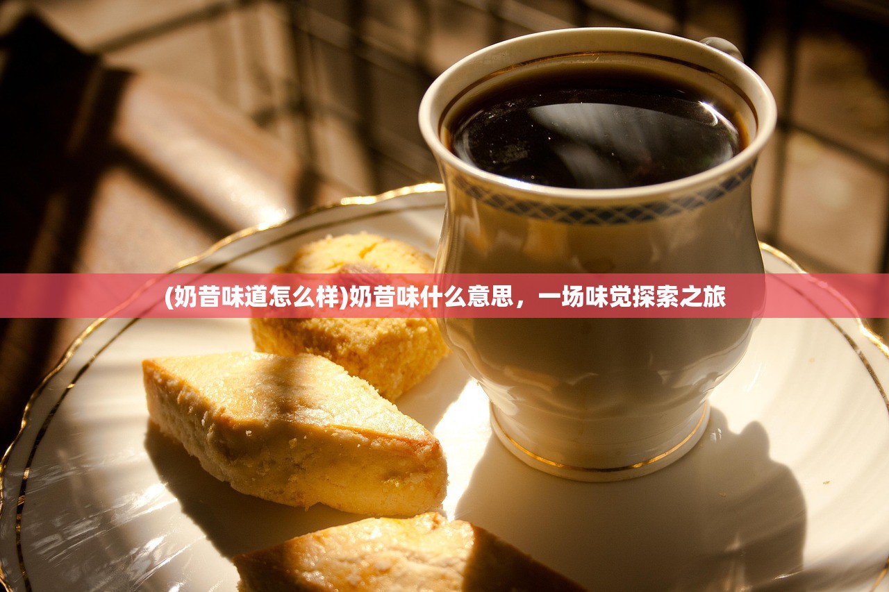 (奶昔味道怎么样)奶昔味什么意思，一场味觉探索之旅