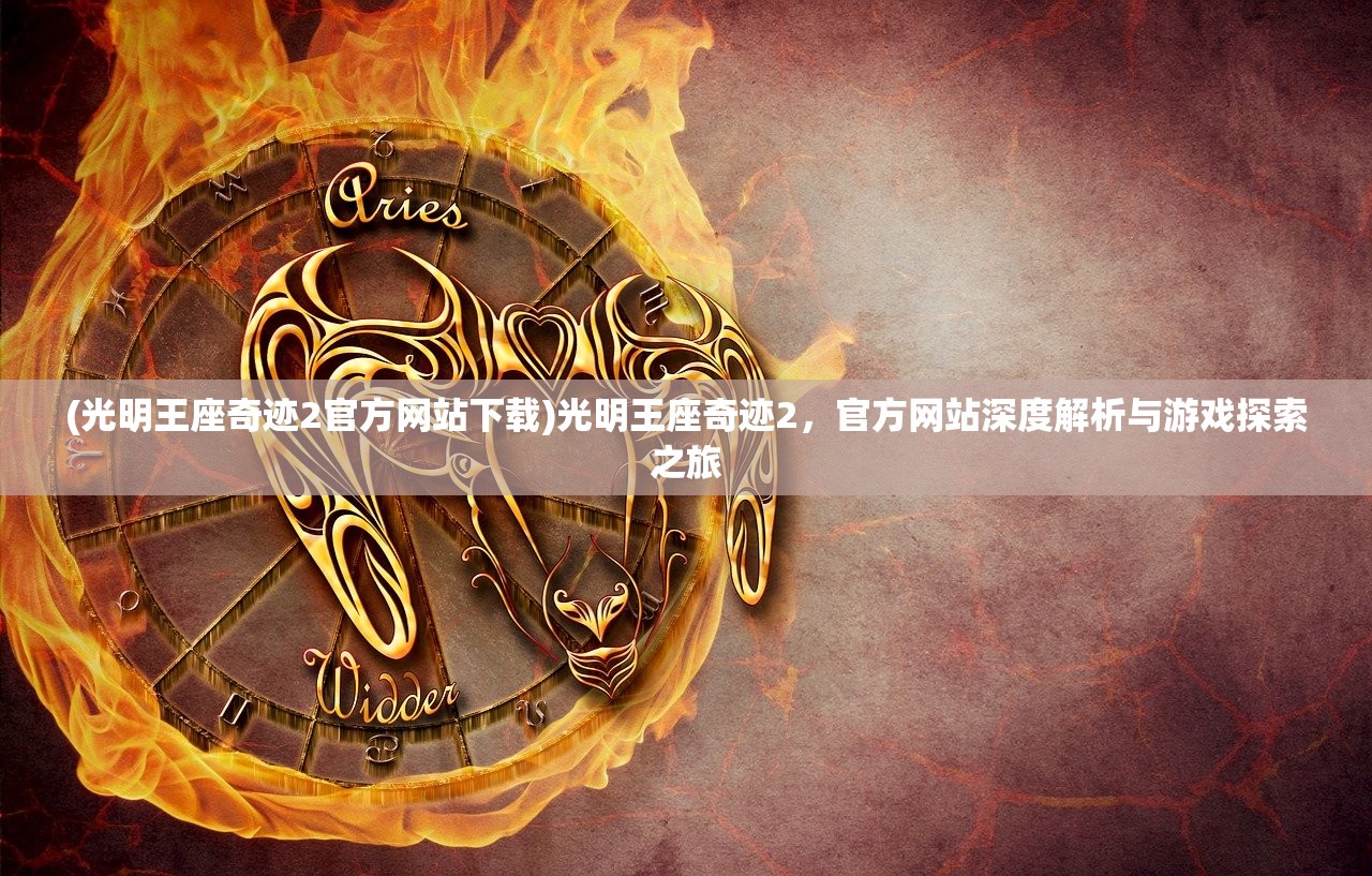 (光明王座奇迹2官方网站下载)光明王座奇迹2，官方网站深度解析与游戏探索之旅