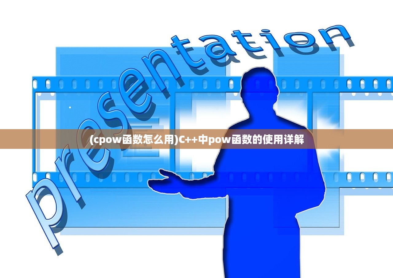 (cpow函数怎么用)C++中pow函数的使用详解