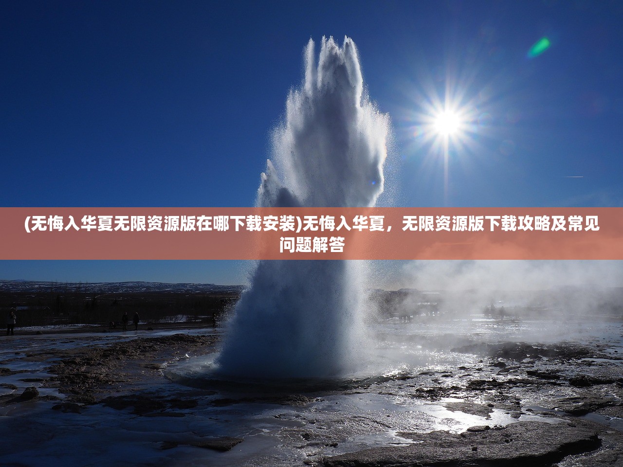 (无悔入华夏无限资源版在哪下载安装)无悔入华夏，无限资源版下载攻略及常见问题解答