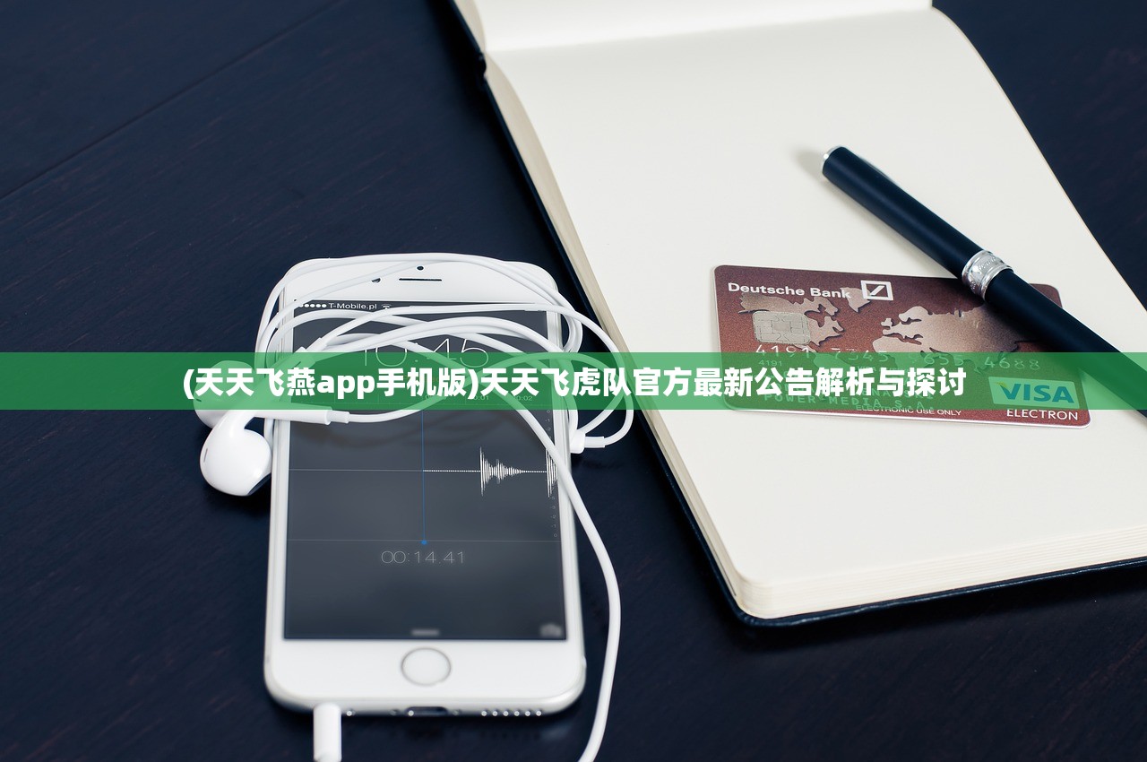 (天天飞燕app手机版)天天飞虎队官方最新公告解析与探讨
