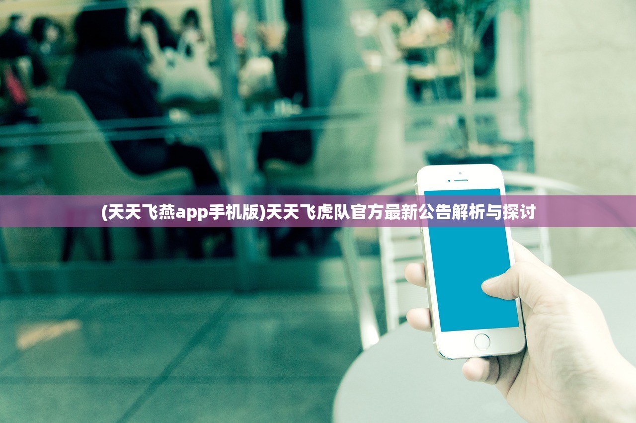 (天天飞燕app手机版)天天飞虎队官方最新公告解析与探讨