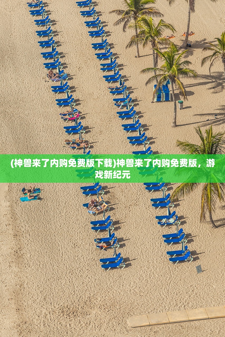 (神兽来了内购免费版下载)神兽来了内购免费版，游戏新纪元