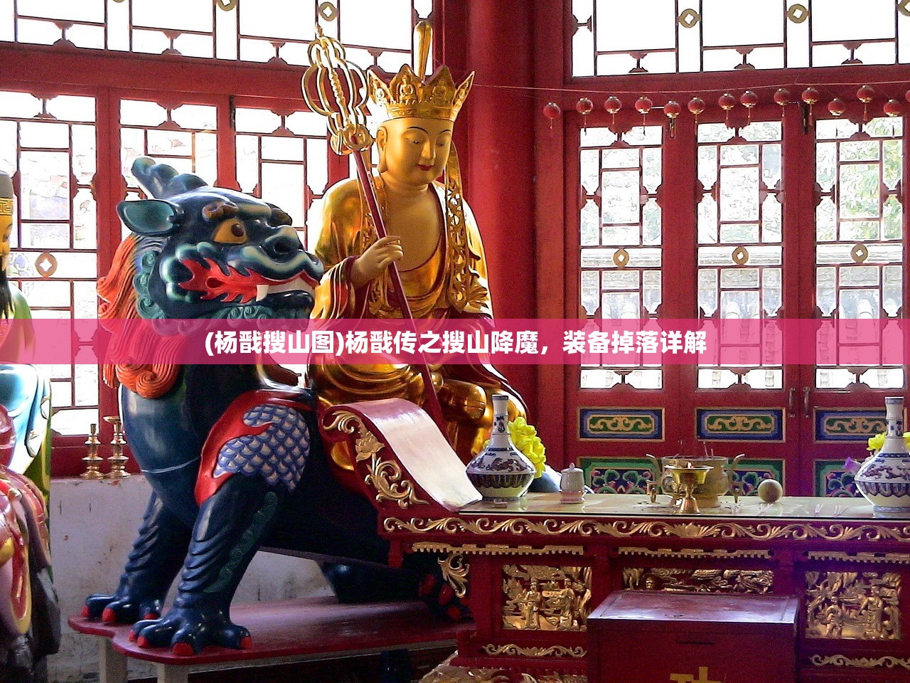 (杨戬搜山图)杨戬传之搜山降魔，装备掉落详解