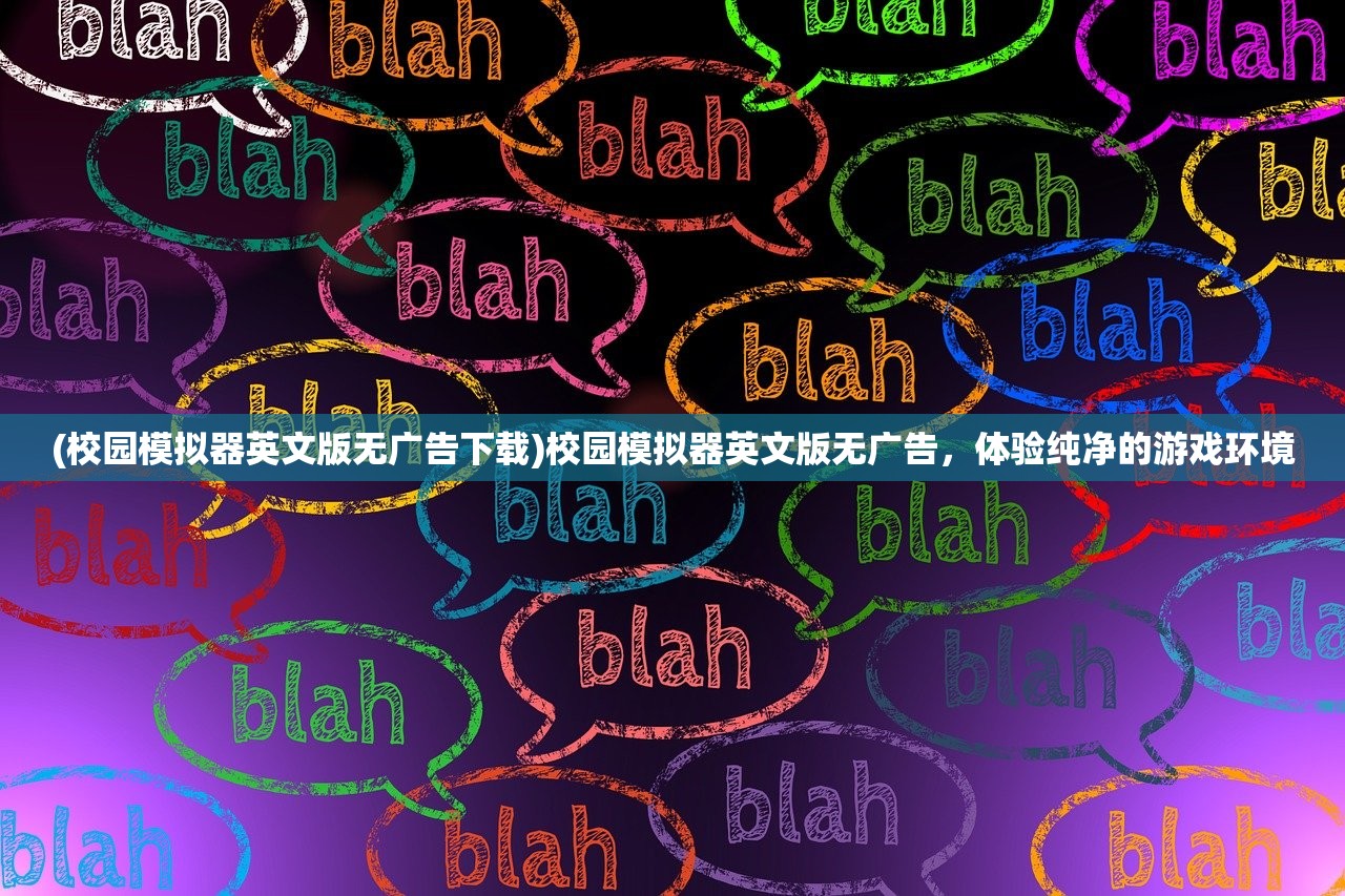 (校园模拟器英文版无广告下载)校园模拟器英文版无广告，体验纯净的游戏环境