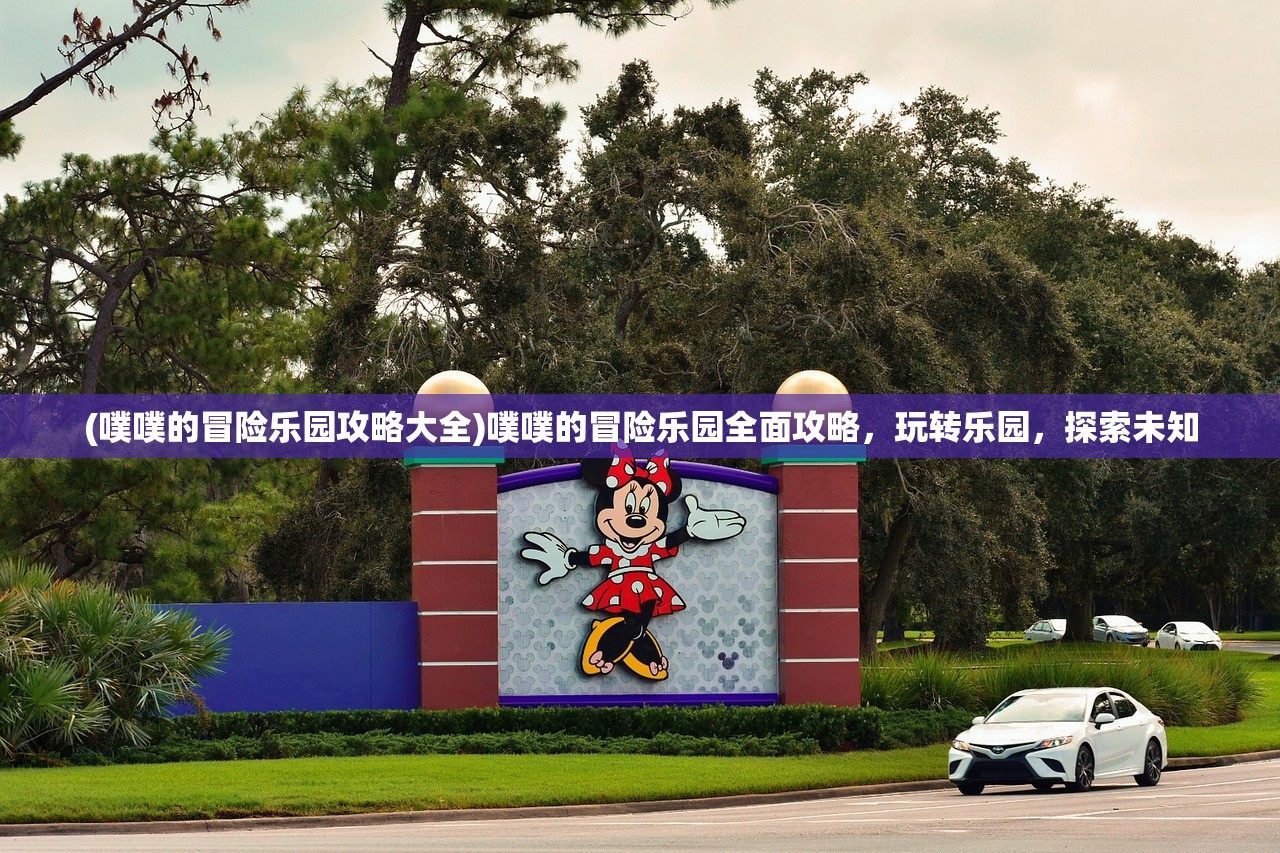 (噗噗的冒险乐园攻略大全)噗噗的冒险乐园全面攻略，玩转乐园，探索未知