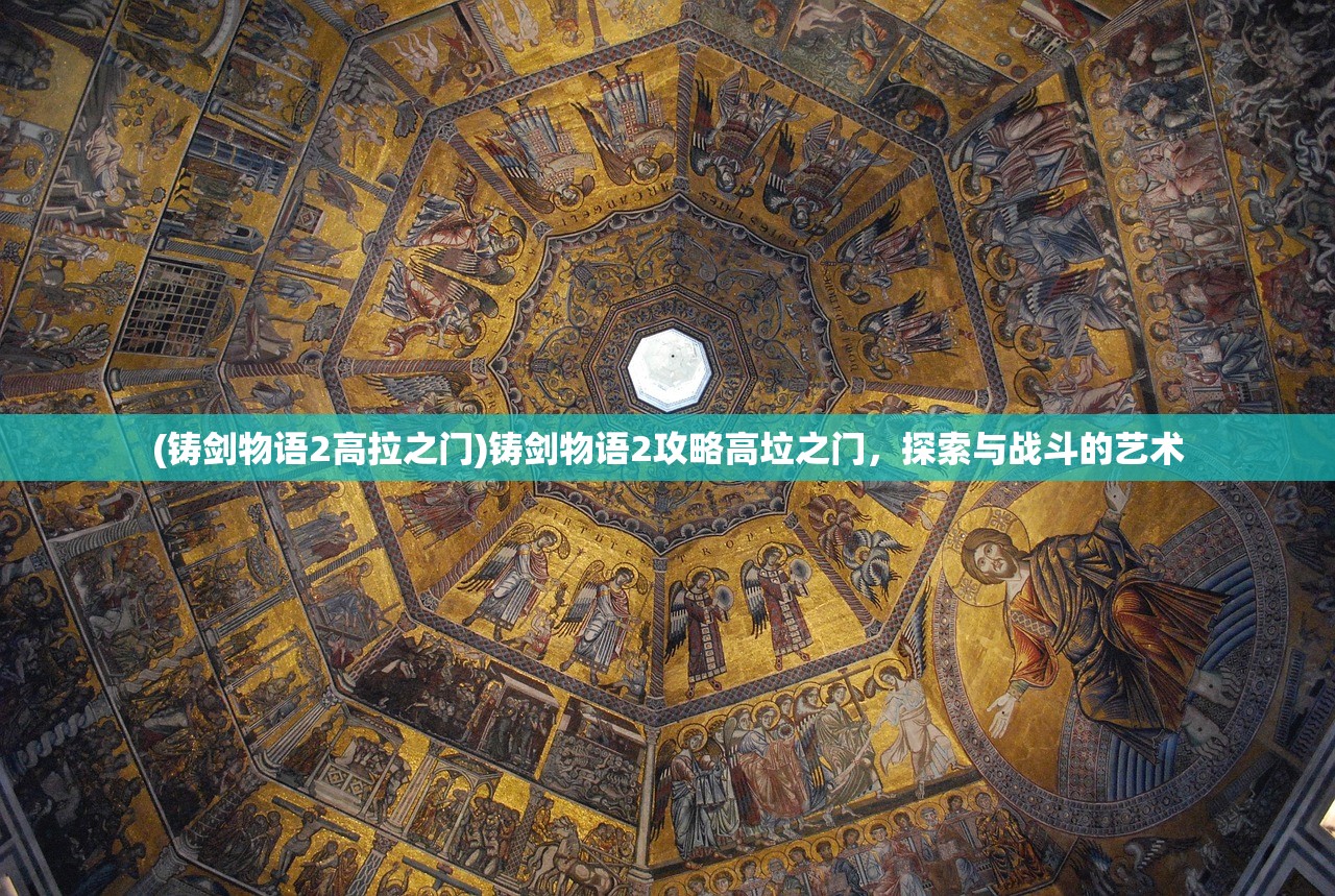(铸剑物语2高拉之门)铸剑物语2攻略高垃之门，探索与战斗的艺术
