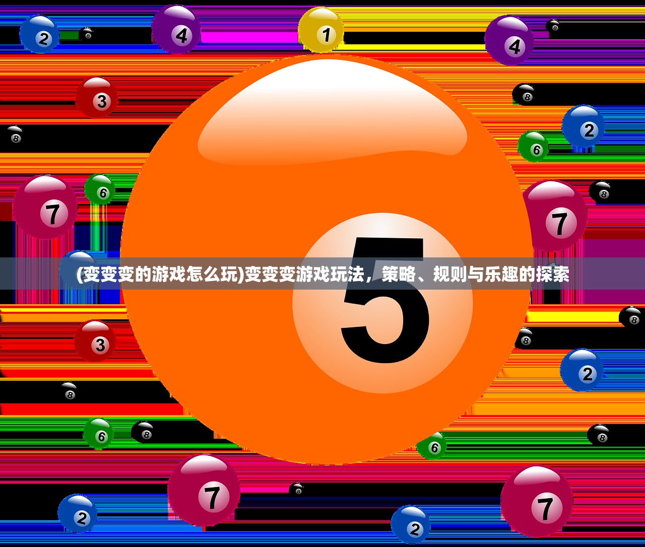 (变变变的游戏怎么玩)变变变游戏玩法，策略、规则与乐趣的探索