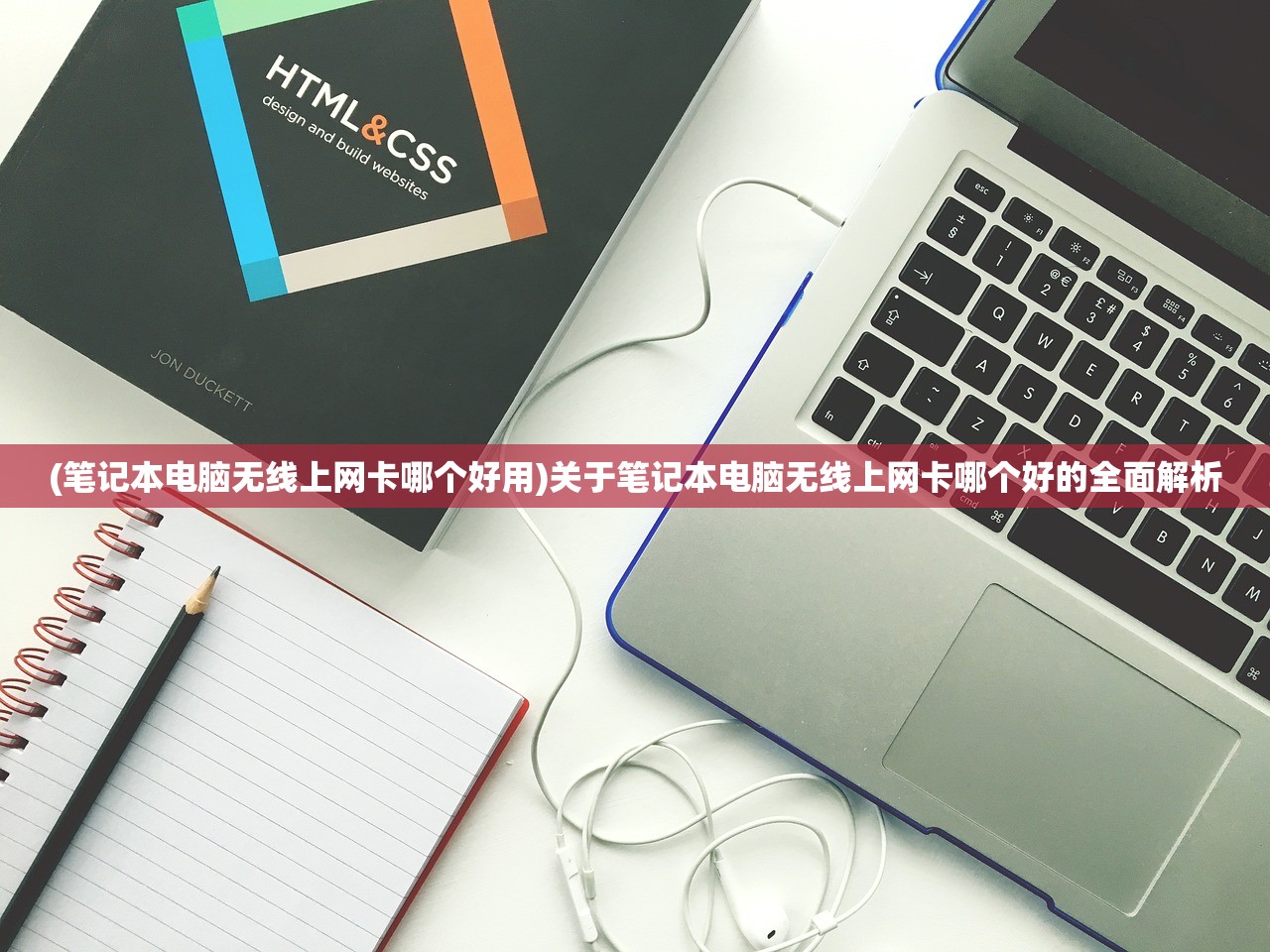 (笔记本电脑无线上网卡哪个好用)关于笔记本电脑无线上网卡哪个好的全面解析