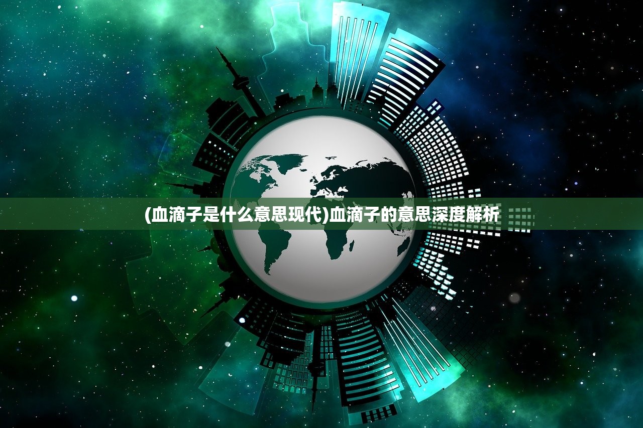 (血滴子是什么意思现代)血滴子的意思深度解析