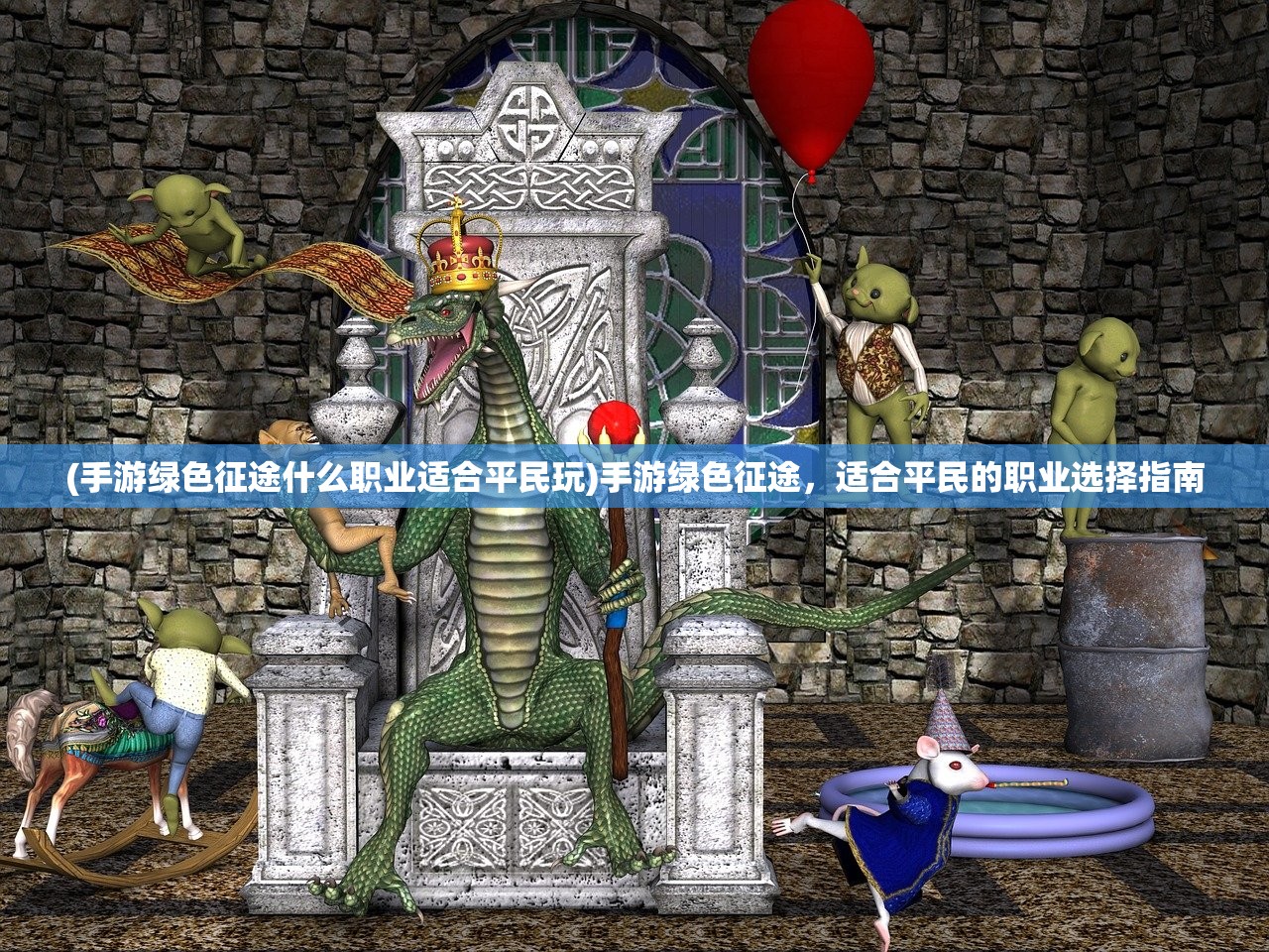 (手游绿色征途什么职业适合平民玩)手游绿色征途，适合平民的职业选择指南