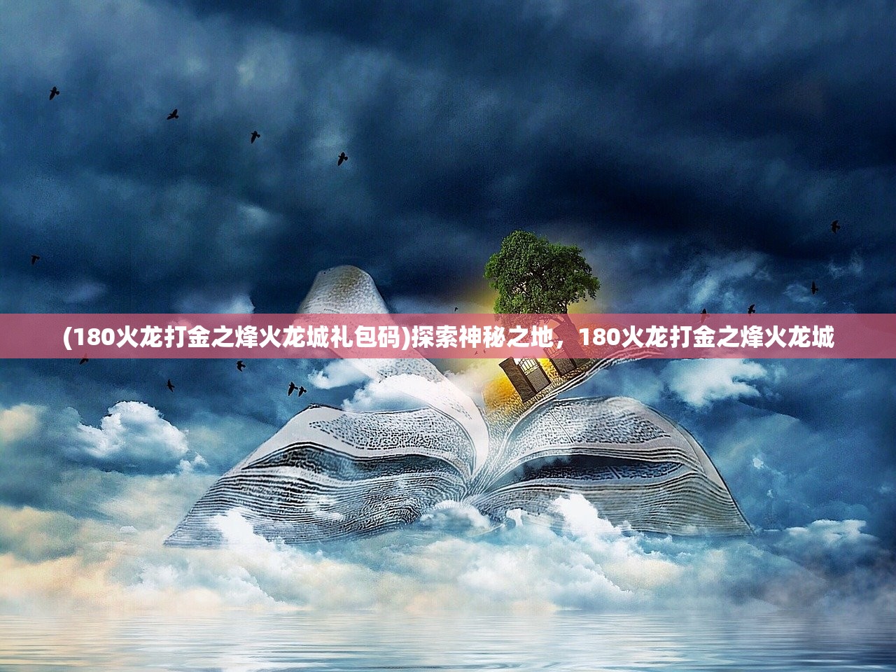 (180火龙打金之烽火龙城礼包码)探索神秘之地，180火龙打金之烽火龙城