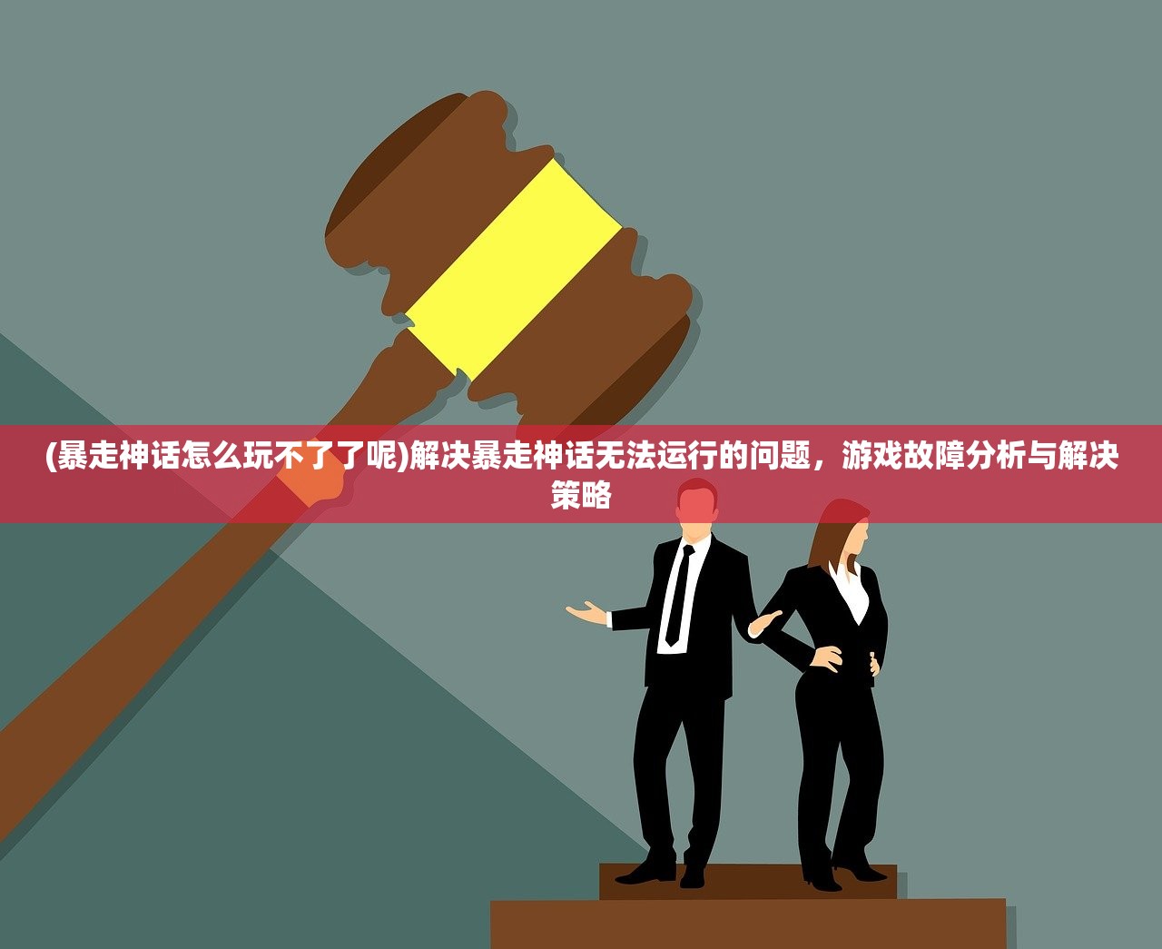 (暴走神话怎么玩不了了呢)解决暴走神话无法运行的问题，游戏故障分析与解决策略
