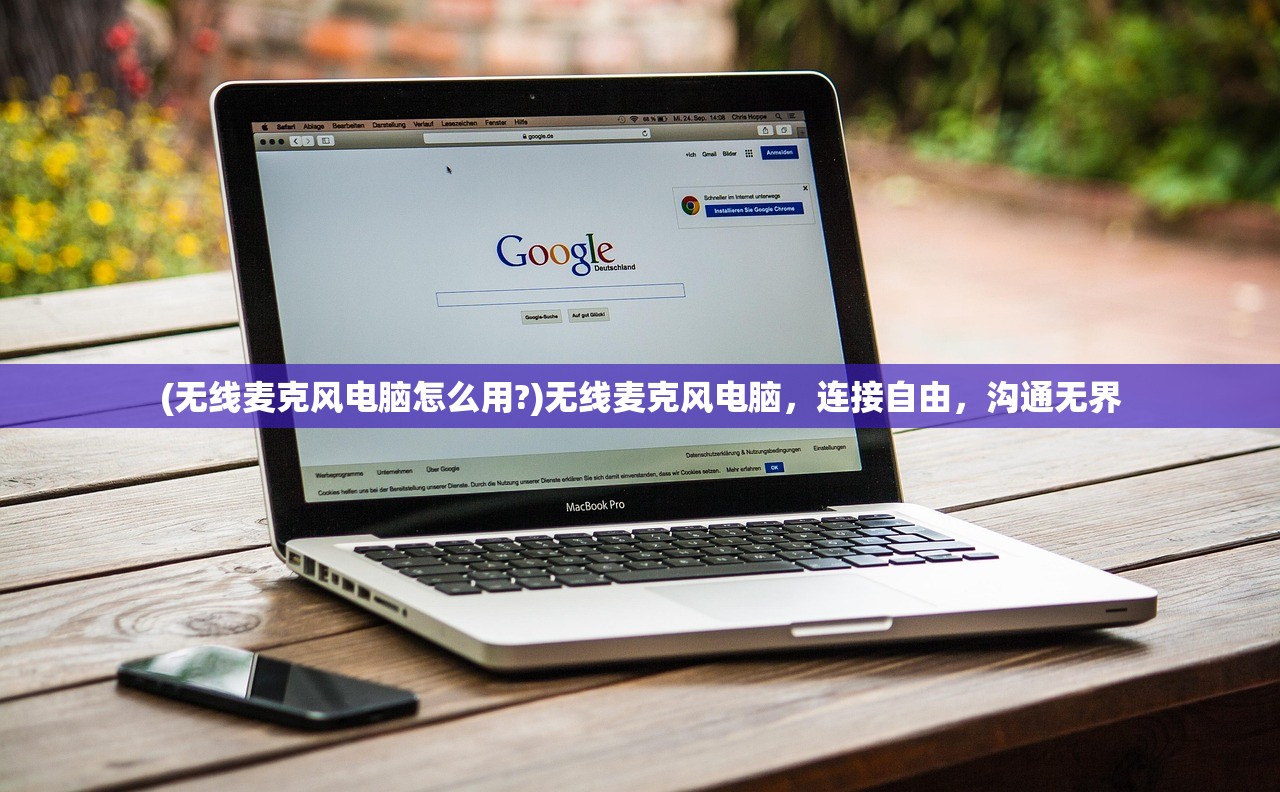 (无线麦克风电脑怎么用?)无线麦克风电脑，连接自由，沟通无界