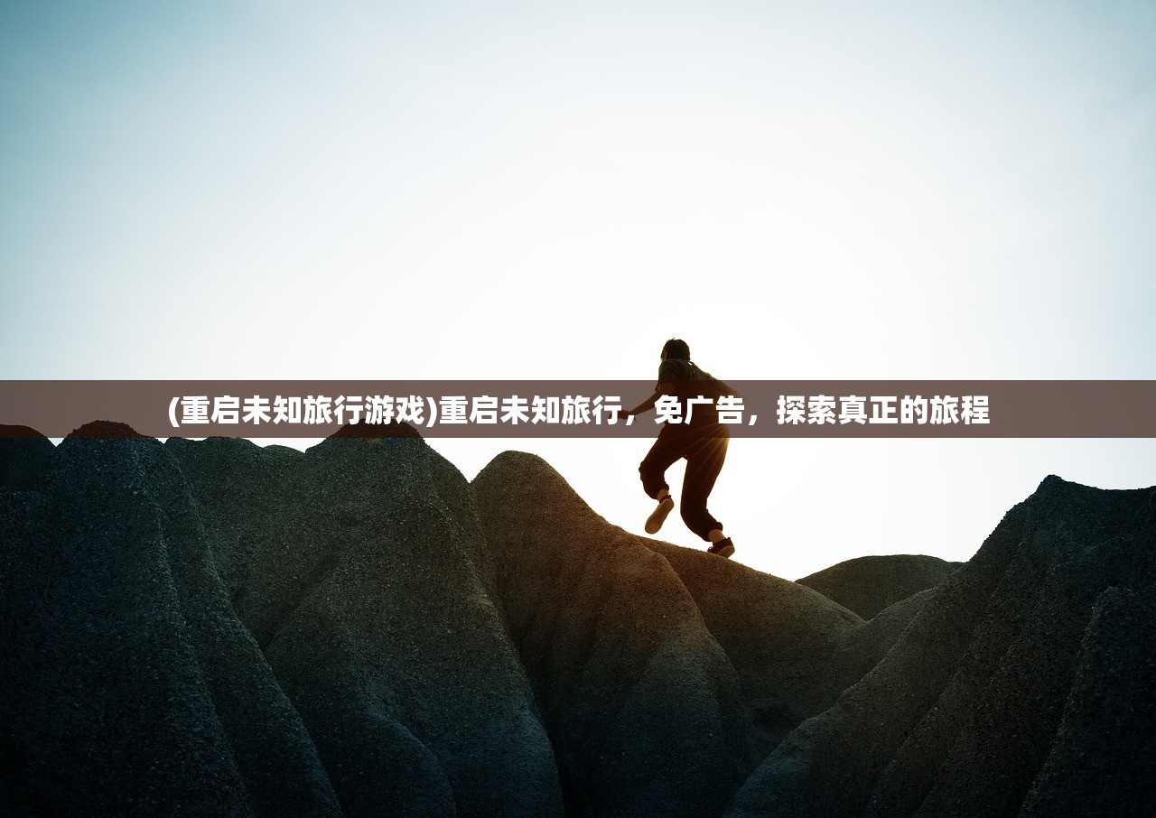(重启未知旅行游戏)重启未知旅行，免广告，探索真正的旅程