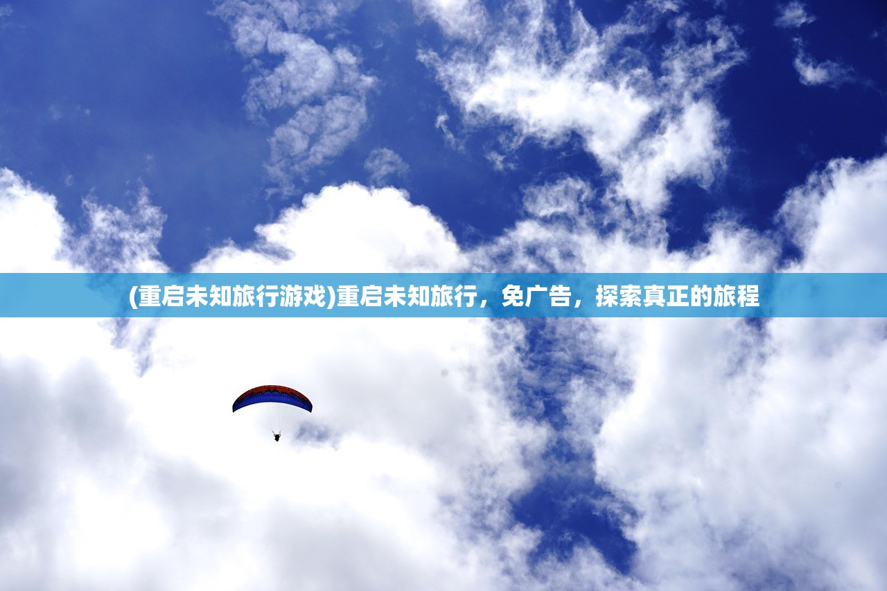 (重启未知旅行游戏)重启未知旅行，免广告，探索真正的旅程
