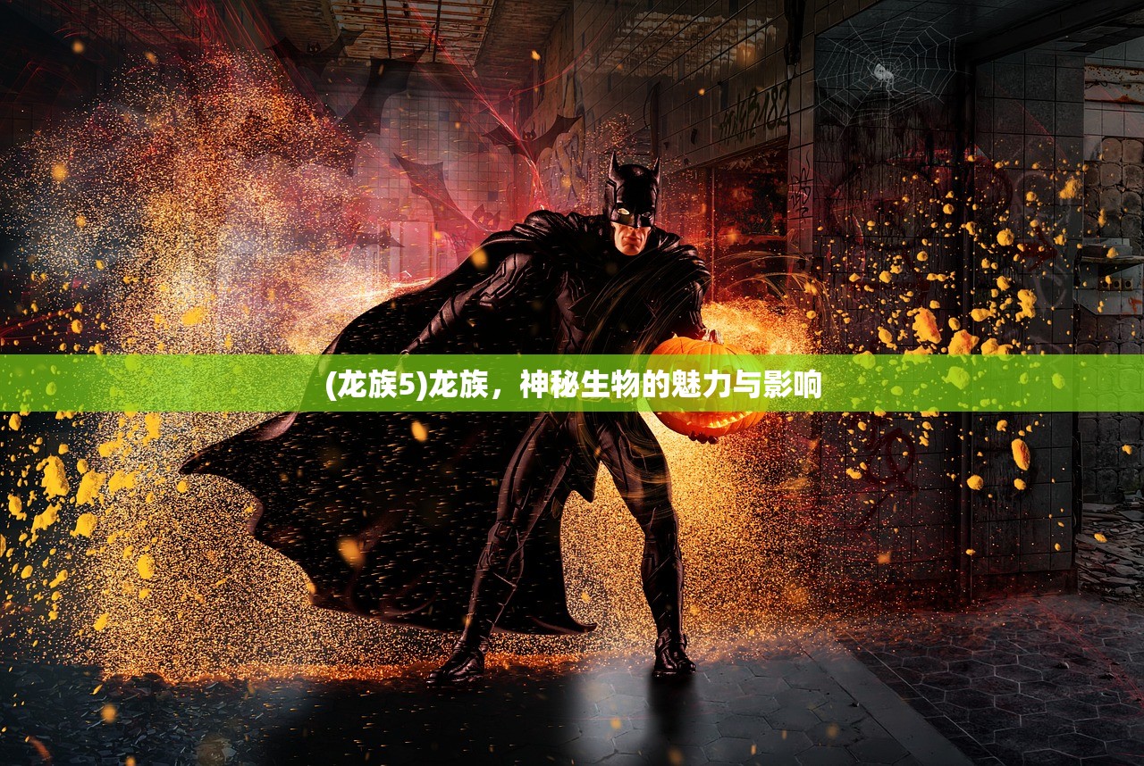 (龙族5)龙族，神秘生物的魅力与影响