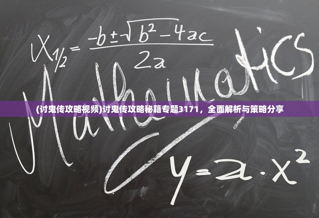 (讨鬼传攻略视频)讨鬼传攻略秘籍专题3171，全面解析与策略分享