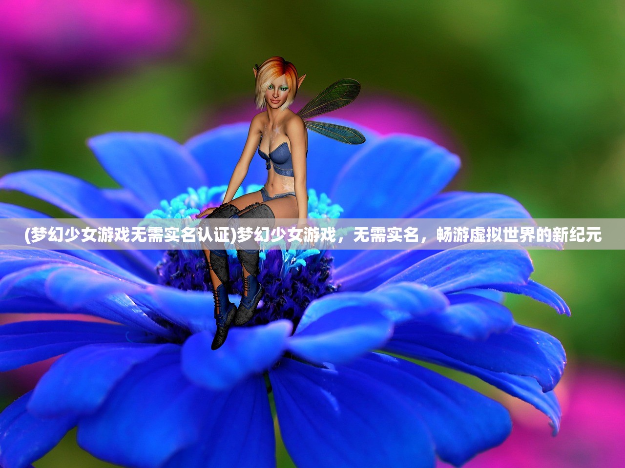 (梦幻少女游戏无需实名认证)梦幻少女游戏，无需实名，畅游虚拟世界的新纪元