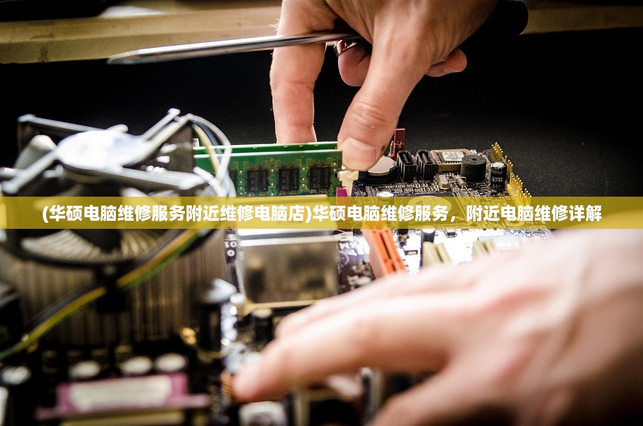(华硕电脑维修服务附近维修电脑店)华硕电脑维修服务，附近电脑维修详解