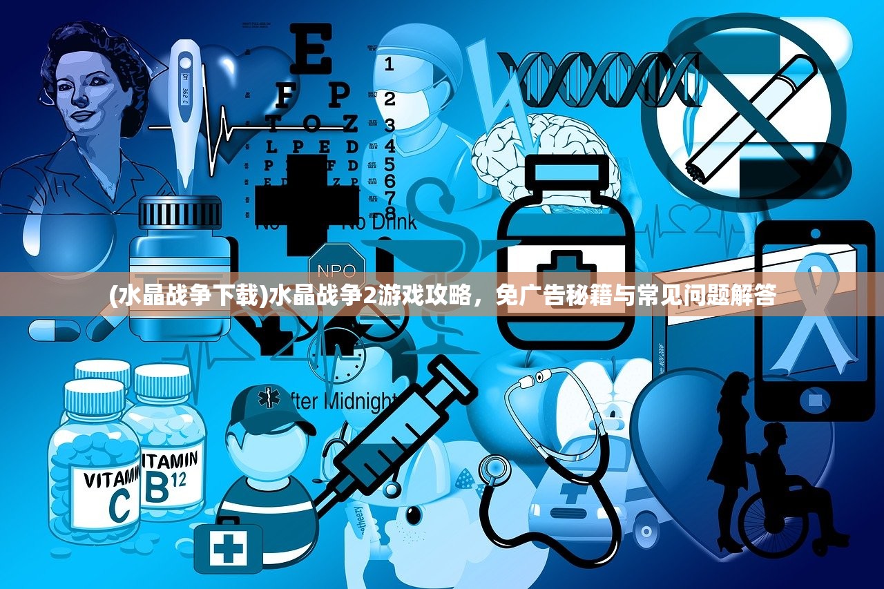 (水晶战争下载)水晶战争2游戏攻略，免广告秘籍与常见问题解答
