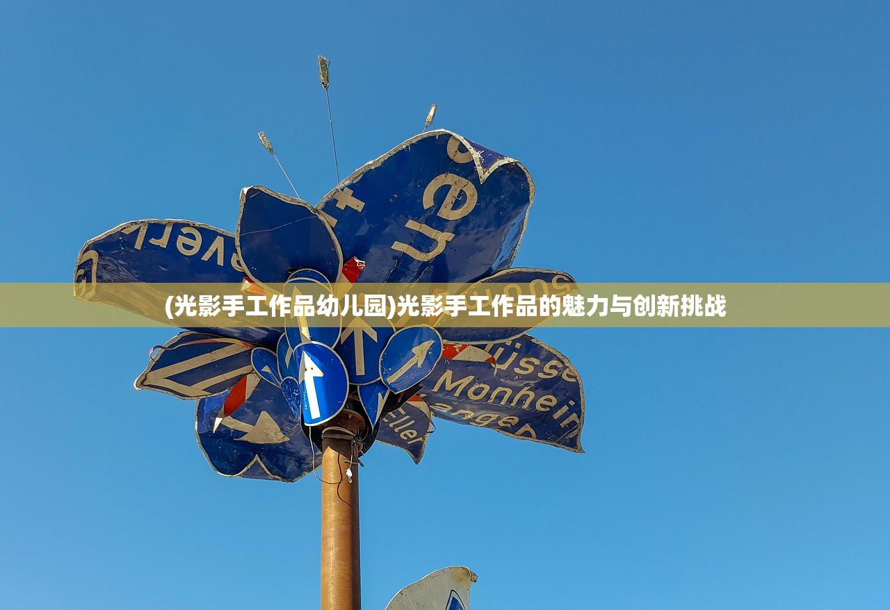 (光影手工作品幼儿园)光影手工作品的魅力与创新挑战