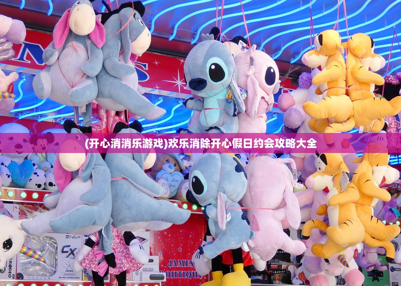 (开心消消乐游戏)欢乐消除开心假日约会攻略大全