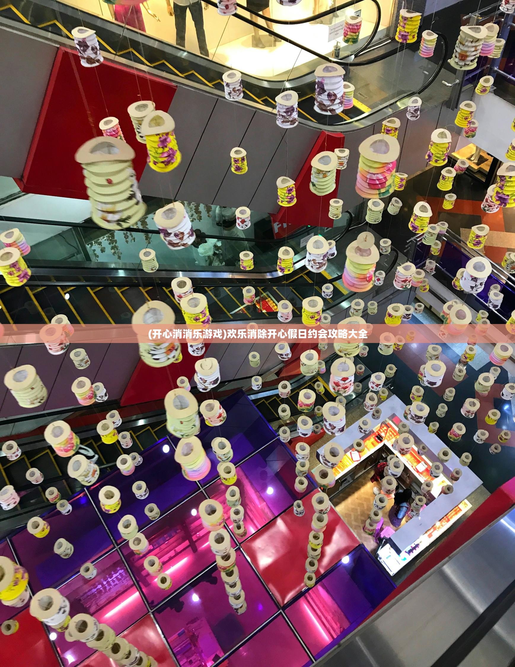 (开心消消乐游戏)欢乐消除开心假日约会攻略大全