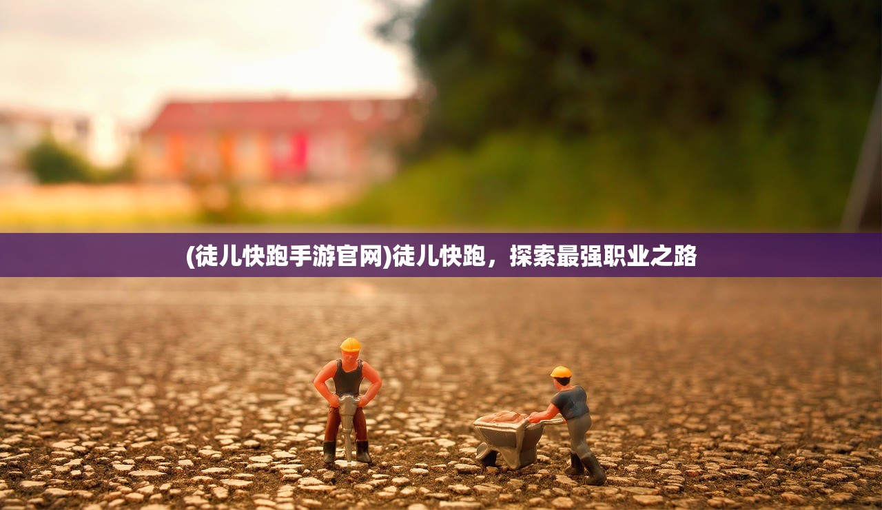 (徒儿快跑手游官网)徒儿快跑，探索最强职业之路