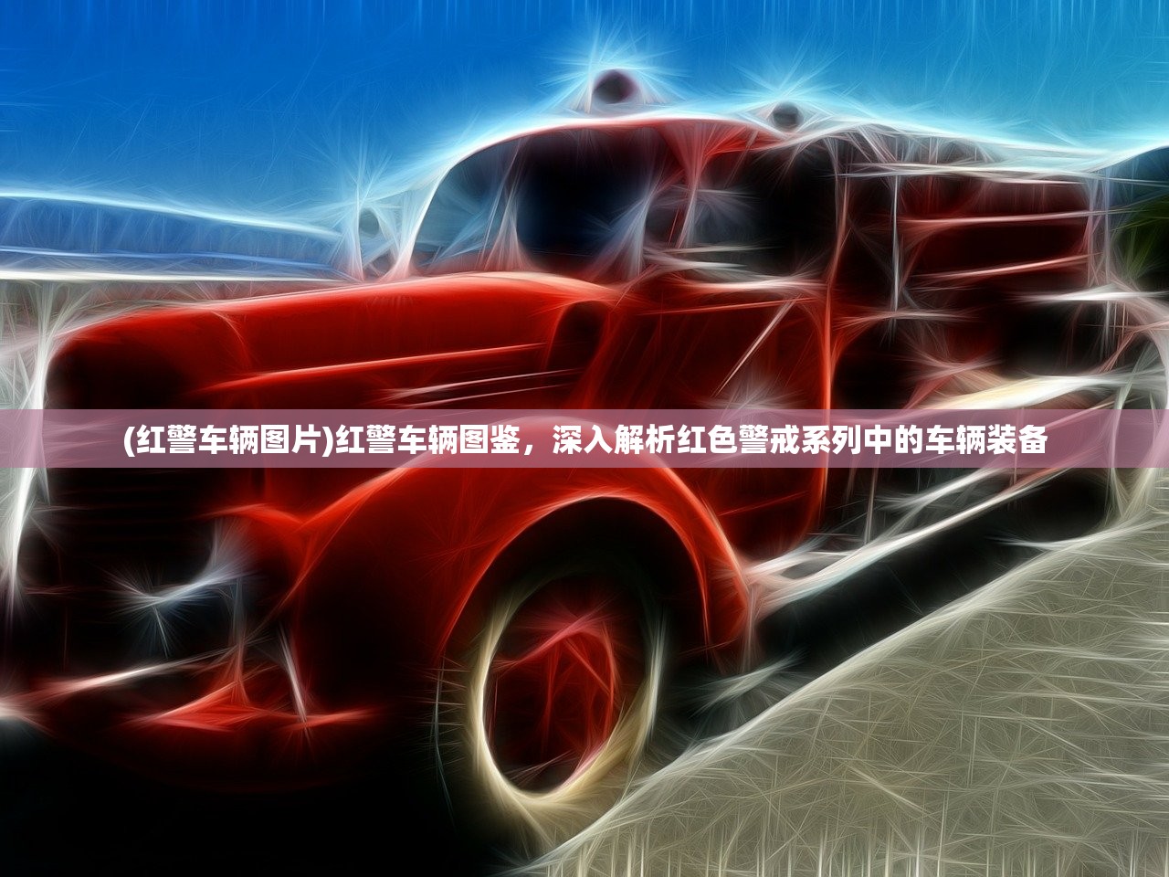 (红警车辆图片)红警车辆图鉴，深入解析红色警戒系列中的车辆装备