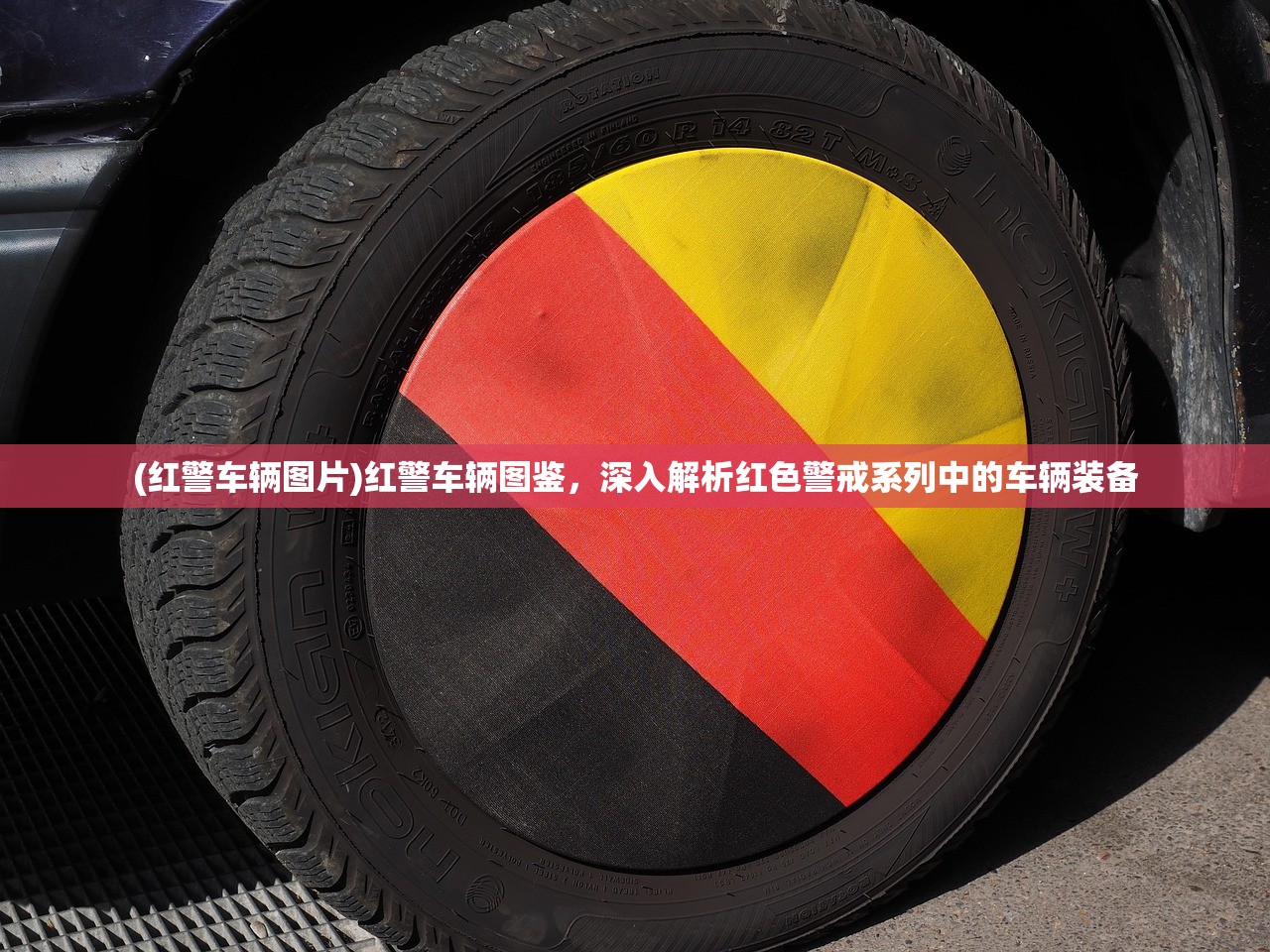 (红警车辆图片)红警车辆图鉴，深入解析红色警戒系列中的车辆装备