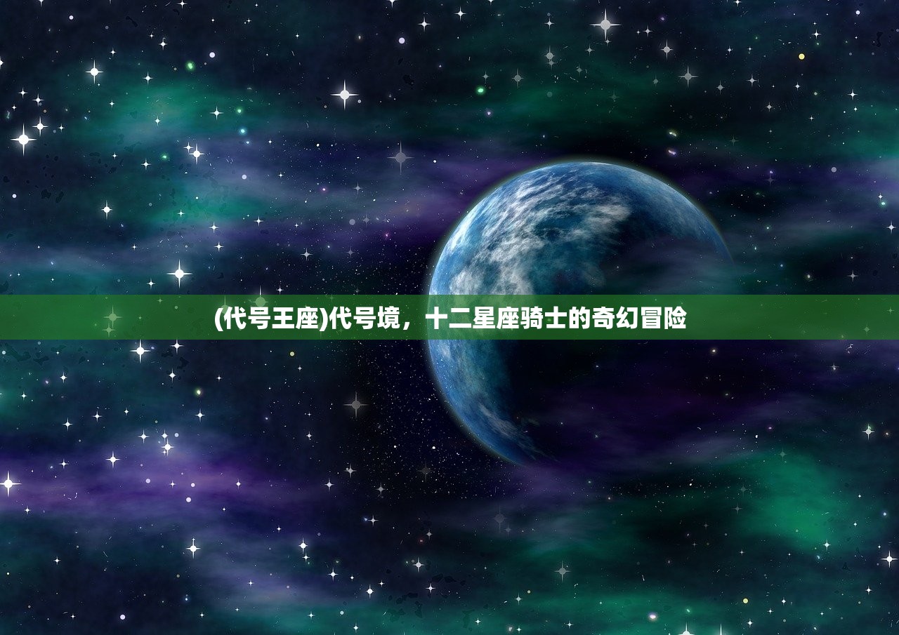 (代号王座)代号境，十二星座骑士的奇幻冒险