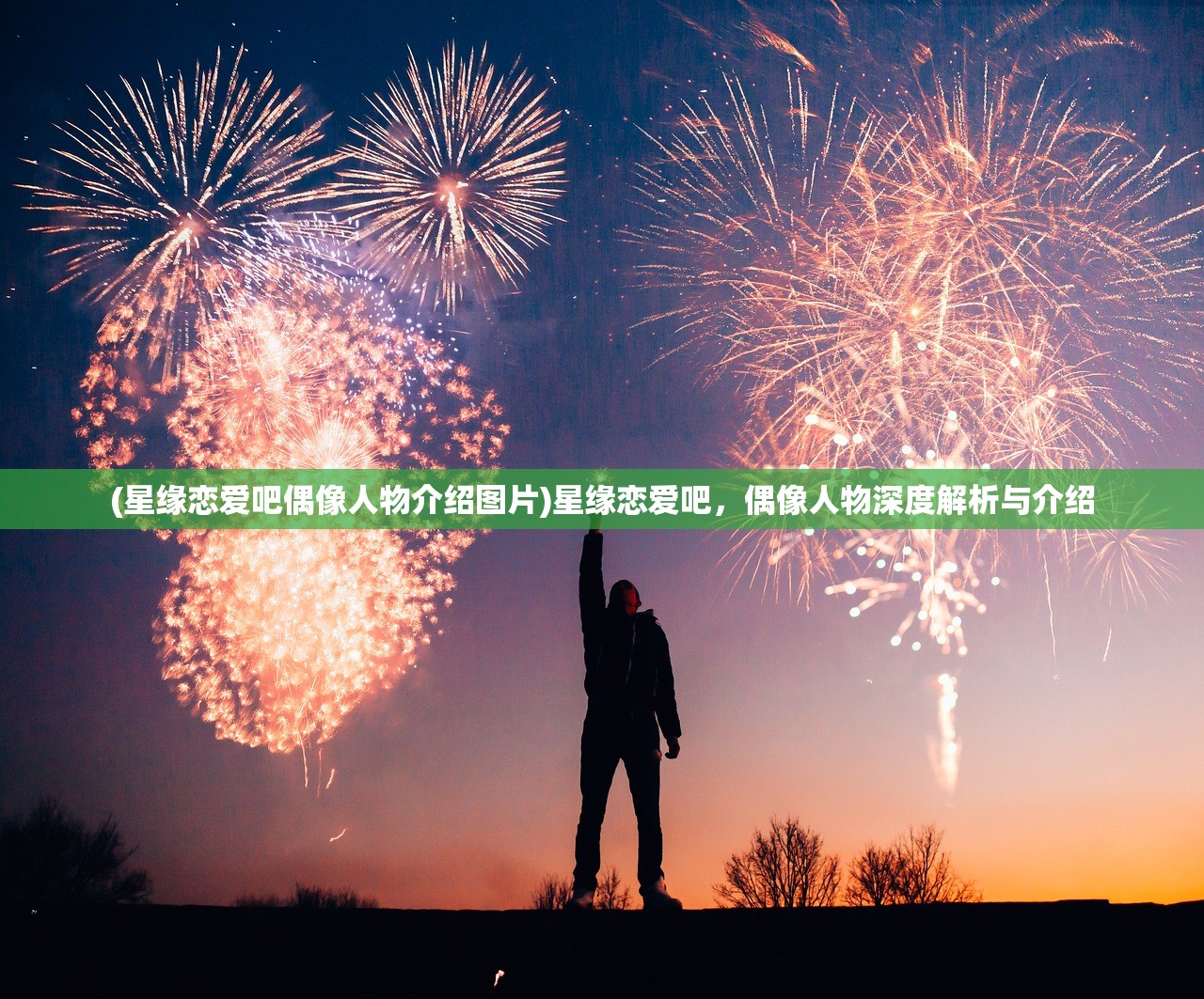 (星缘恋爱吧偶像人物介绍图片)星缘恋爱吧，偶像人物深度解析与介绍